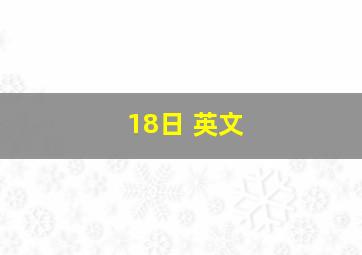 18日 英文